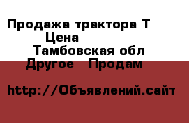 Продажа трактора Т-40 › Цена ­ 110 000 - Тамбовская обл. Другое » Продам   